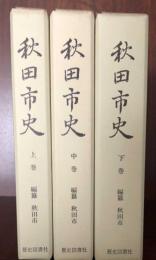 秋田市史　　歴史図書社版　全３巻揃い  