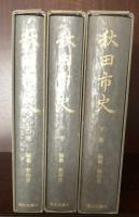 秋田市史　　歴史図書社版　全３巻揃い  