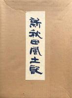 新秋田風土記　