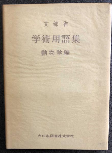 文部省 学術用語集 動物学編(文部省) / 富士書房 / 古本、中古本、古