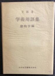 文部省　学術用語集　動物学編