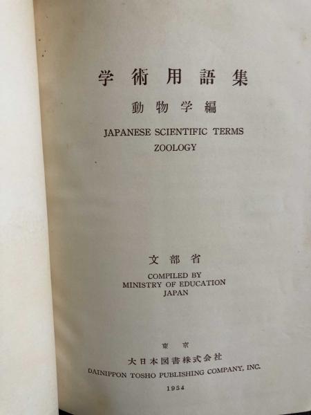 文部省 学術用語集 動物学編(文部省) / 富士書房 / 古本、中古本、古