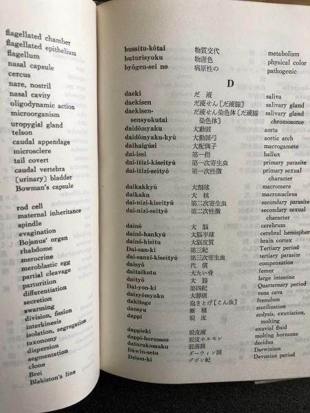 文部省 学術用語集 動物学編(文部省) / 富士書房 / 古本、中古本、古