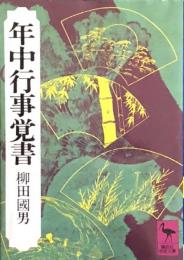 年中行事覚書　　柳田國男　　講談社学術文庫124