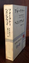 フォークナー・ヘミングウェイ　　世界文学大系61