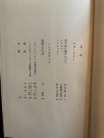 フォークナー・ヘミングウェイ　　世界文学大系61