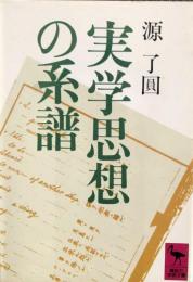 実学思想の系譜　　講談社学術文庫739