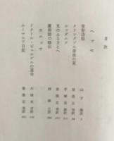ヘッセ・カロッサ　　世界文学大系55