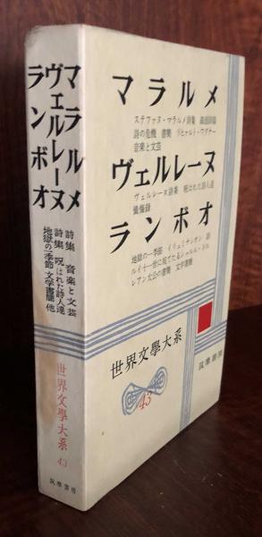世界文学大系〈第43〉マラルメ%ｶﾝﾏ%ヴェルレーヌ%ｶﾝﾏ%ランボオ (1962年) マラルメ・ヴェルレーヌ・ランボオ 世界文学大系43(マラルメ