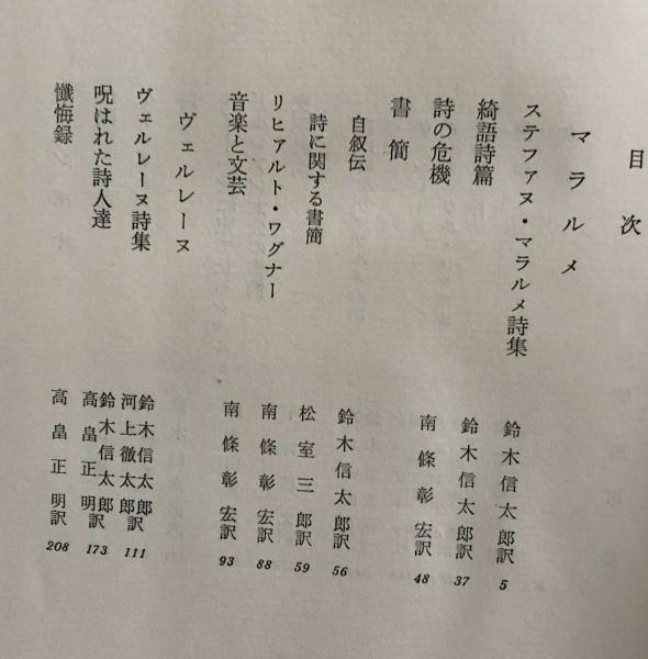 世界文学大系〈第43〉マラルメ%ｶﾝﾏ%ヴェルレーヌ%ｶﾝﾏ%ランボオ (1962年) 世界文学大系〈第43〉マラルメ,ヴェルレーヌ,ランボオ (1962年