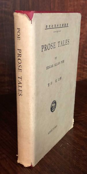 PROSE TALES BY EDGAR ALLAN POE(研究社英文学叢書)