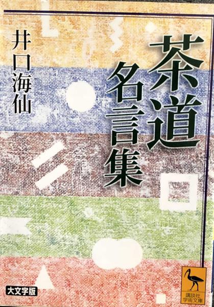 茶道名言集 井口海仙 講談社学術文庫1599 井口海仙 富士書房 古本 中古本 古書籍の通販は 日本の古本屋 日本の古本屋