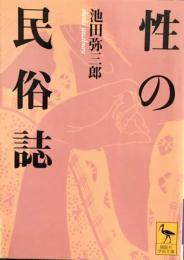 性の民族誌　　講談社学術文庫1611