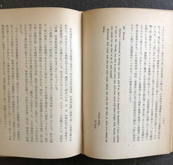 斎藤秀三郎伝 その生涯と業績 大村喜吉(大村喜吉) / 古本、中古