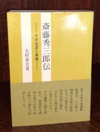 斎藤秀三郎伝　　その生涯と業績　　大村喜吉