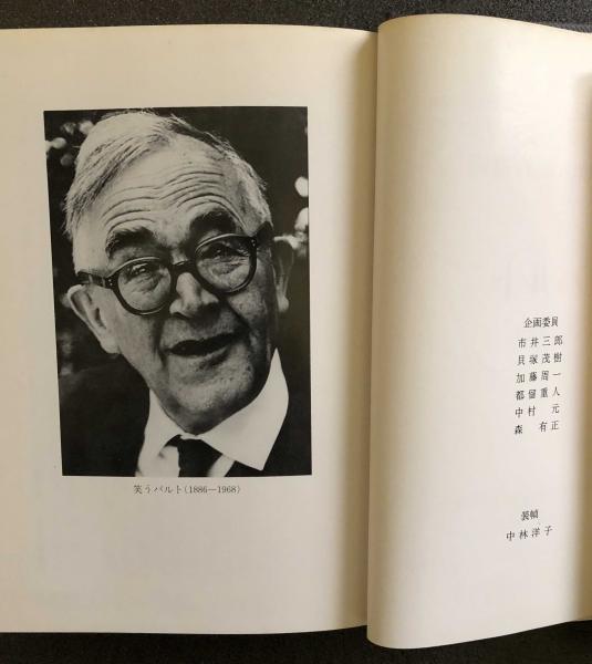 人類の知的遺産72 バルト 大木英夫 古本 中古本 古書籍の通販は 日本の古本屋 日本の古本屋