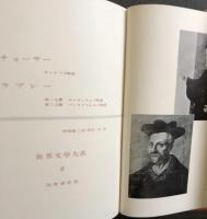 チョーサー・ラブレー　　世界文学大系8