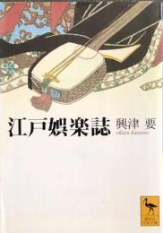 江戸娯楽誌　　講談社学術文庫1722