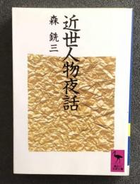 近世人物夜話　　講談社学術文庫878