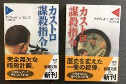 カストロ謀殺指令　上・下　新潮文庫