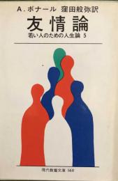 友情論　　若い人のための人生論 5 A.ボナール　　現代教養文庫568