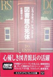 図書館の死体　　ジェフ・アボット　ミステリアス・プレス文庫