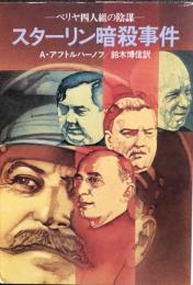 スターリン暗殺事件　　ベリヤ四人組の陰謀　　ハヤカワ文庫