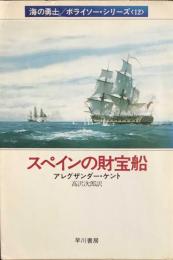 スペインの財宝船　海の勇士ボライソー・シリーズ　ハヤカワ文庫