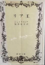 リア王　　シェイクスピア　　新潮文庫
