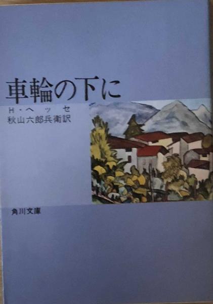 車輪の下に ヘッセ 角川文庫 H ヘッセ 秋山六郎兵衛訳 富士書房 古本 中古本 古書籍の通販は 日本の古本屋 日本の古本屋