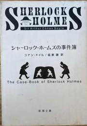 シャーロック・ホームズの事件簿　　新潮文庫