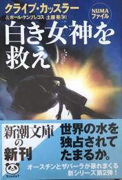 白き女神を救え　NUMAファイル　　クライブ・カッスラー　　新潮文庫
