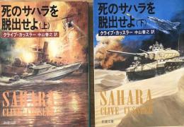 死のサハラを脱出せよ（上）（下）　　クライブ・カッスラー　　新潮文庫