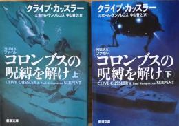 コロンブスの呪縛を解け（上）（下）　クライブ・カッスラー　　新潮文庫