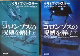 コロンブスの呪縛を解け（上）（下）　クライブ・カッスラー　　新潮文庫