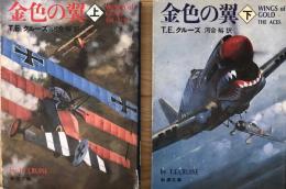 金色の翼　上・下　T.E.クルーズ　　新潮文庫