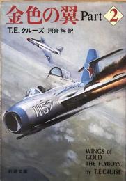 金色の翼　Part 2  T.E.クルーズ　　新潮文庫