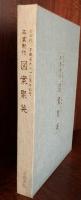 図案聚英　　京都芸大１１０周年記念　卒業制作　　送料無料