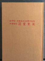図案聚英　　京都芸大１１０周年記念　卒業制作　　送料無料