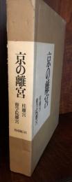 京の離宮　　桂離宮・修学院離宮