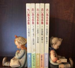 赤い鳥名作集　1〜5揃　（朗読と歌のレコード付） 送料無料