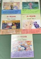 赤い鳥名作集　1〜5揃　（朗読と歌のレコード付） 送料無料