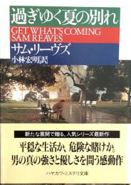 過ぎゆく夏の別れ　　サム・リーヴズ　　ハヤカワ・ミステリ文庫