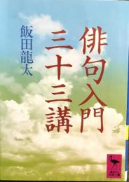 俳句入門　三十三講　　飯田龍太　　講談社学術文庫755