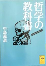哲学の教科書　　講談社学術文庫1481