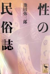 性の民俗誌　　池田弥三郎　　講談社学術文庫1611