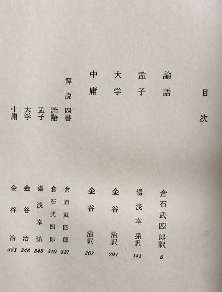 論語 孟子 大学 中庸 世界文学大系69(倉石武四郎他訳) / 古本