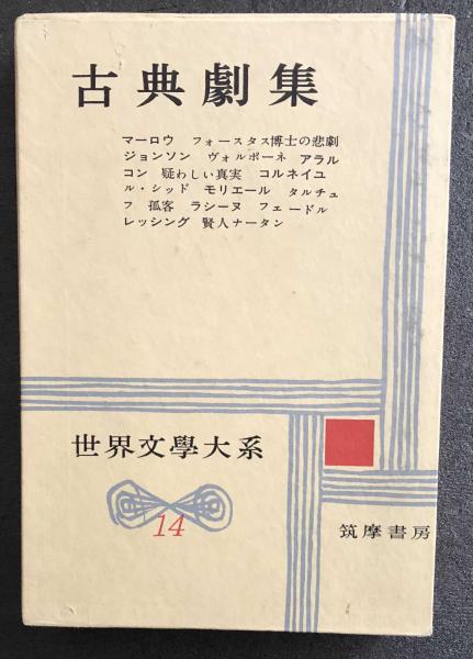 古典劇集 マーロウ フォースタス博士の悲劇 世界文学大系14 マーロウ他 古本 中古本 古書籍の通販は 日本の古本屋 日本の古本屋