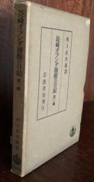 長崎オランダ商館の日記　第一輯