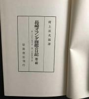 長崎オランダ商館の日記　第三輯